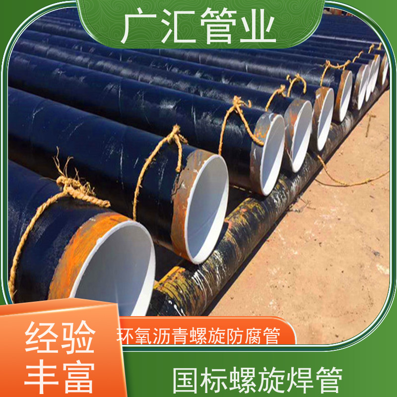 广汇管业  安徽 环氧煤沥青钢管 低压流体用焊管 诚信经营