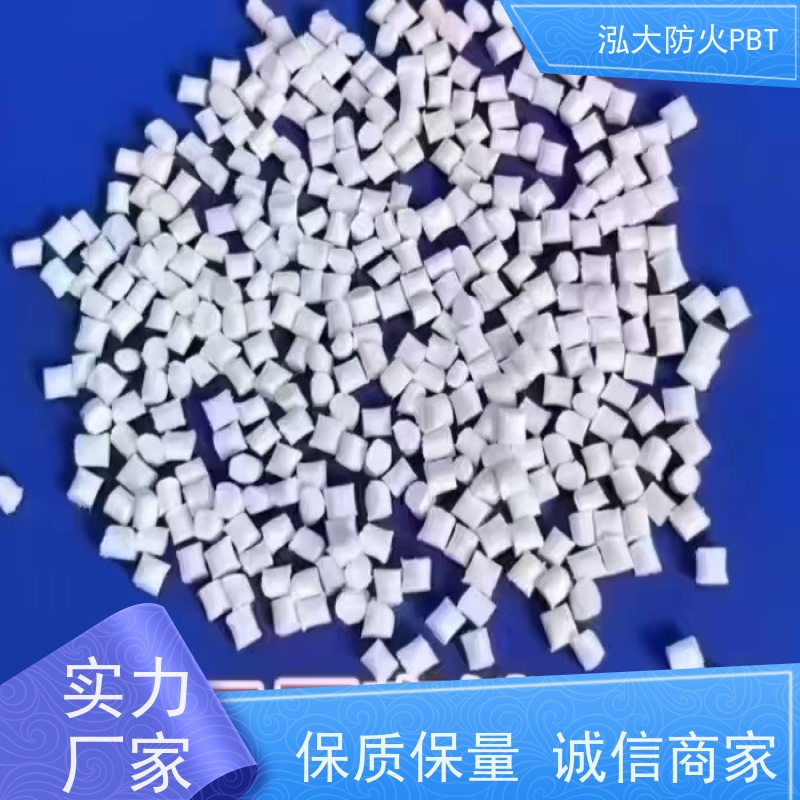 泓大塑胶PBT 高温耐受性 电子连接器材料 来料加工