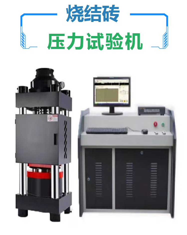烧结砖压力试验机 空心砖抗压强度试验机
