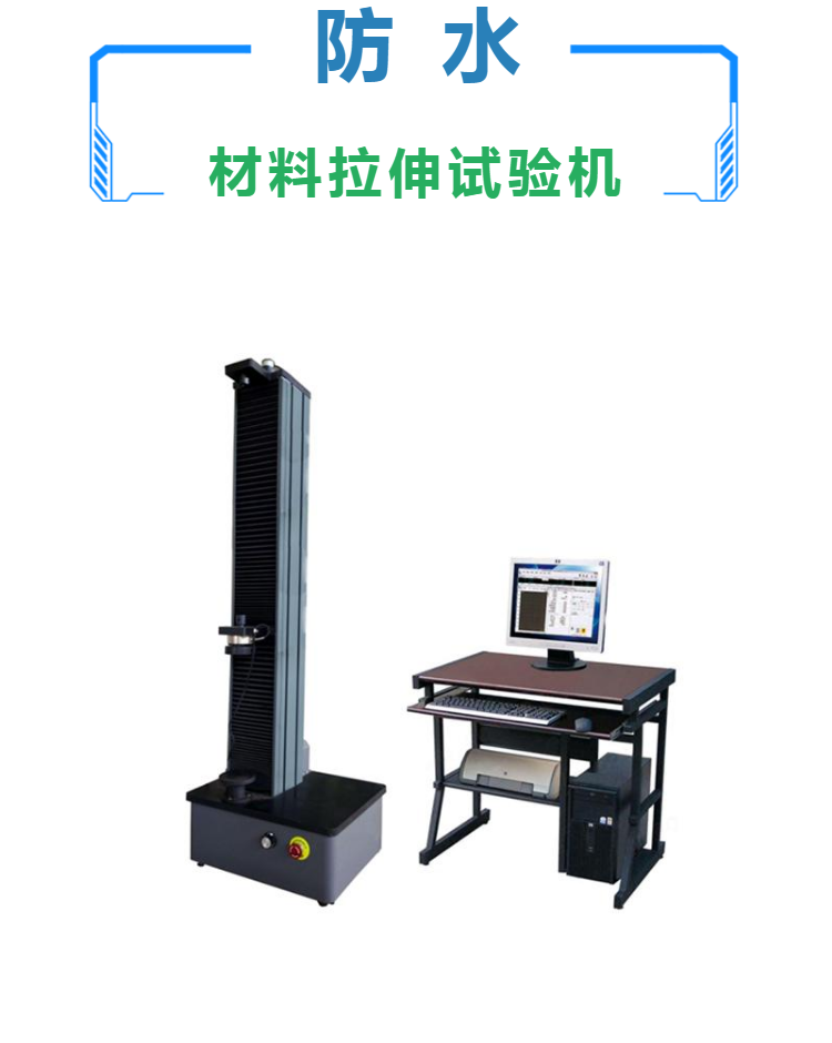  防水材料拉伸试验机 电子拉力试验机 沥青防水卷材拉力机