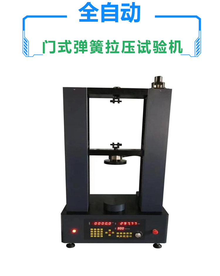 门式全自动弹簧拉压试验机 免费安装调试 济南弹簧试验机厂家