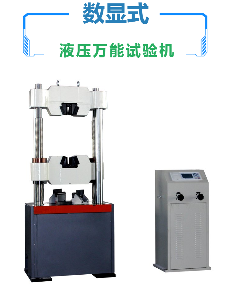 数显式万能材料试验机 WE-600 微机伺服液压万能试验机
