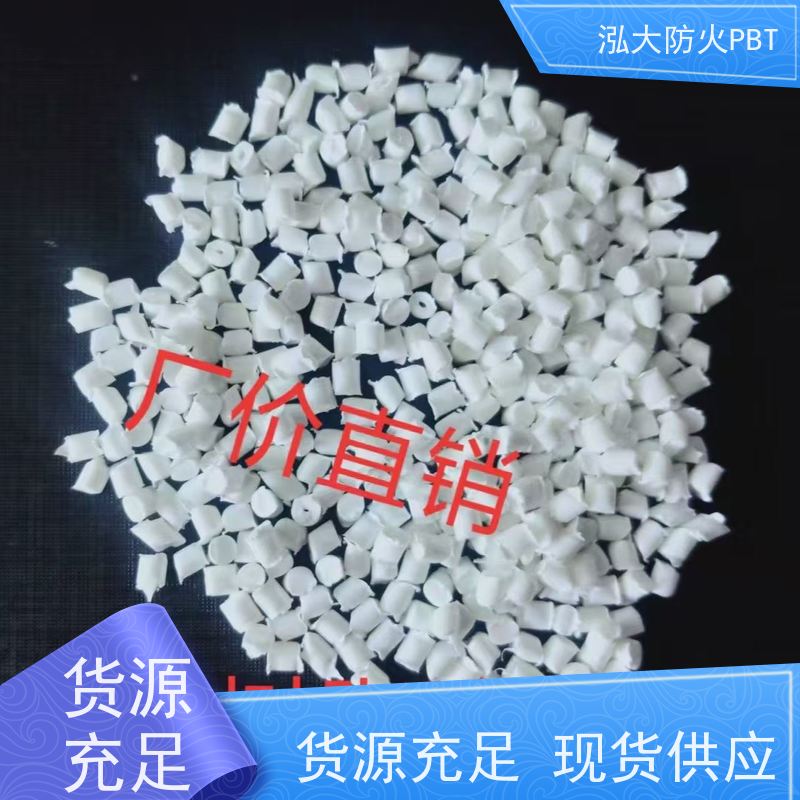 泓大塑胶PBT 高效阻燃 电子连接器材料 支持定制
