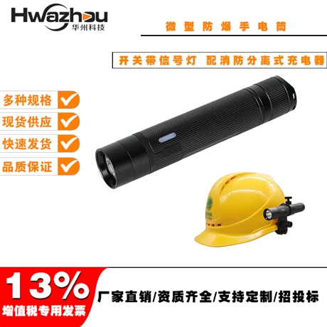 海洋王HZ7302A微型防爆手电筒 安全帽佩戴式防爆手电筒