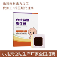 小儿膏药贴正规厂家，小儿贴敷膏药厂家OEM
