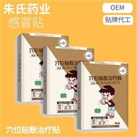 儿童穴位贴敷治疗贴代加工，山东穴位贴敷厂家