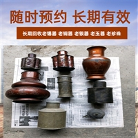 南京老锡器茶叶罐回收 一站式收购老铜手炉 老银器首饰收购