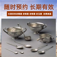 南京老银器筷子回收 各种铜香炉回收 老锡器茶叶罐收购长期有效