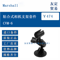 歐洲進口 Marshall CVM-6 粘合式 相機支架套件