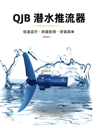 潜水推流器 QJB5.5/4-1800/2-52P
