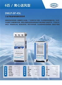 迪沃乐普 工业节能省电四面射流空调DWLP-6P-4SL 蒸发冷空调厂家