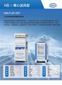 迪沃乐普 工业节能省电四面直喷空调DWLP-6P-4ZP 蒸发冷空调厂家