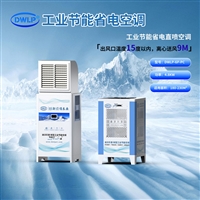 迪沃乐普 工业节能省电直喷空调DWLP-6P-PC 蒸发冷空调厂家