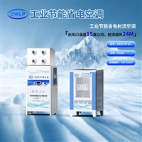 迪沃乐普 工业节能省电射流空调DWLP-6P-SL 蒸发冷空调厂家