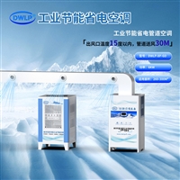 迪沃乐普 工业节能省电管道空调DWLP-8P-GD 蒸发冷空调厂家