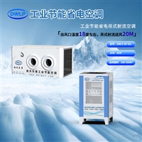 迪沃乐普 工业节能省电吊式空调DWLP-8P-DS 蒸发冷空调厂家