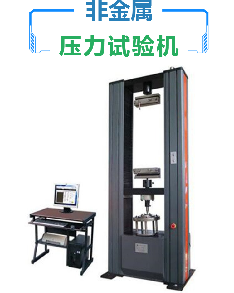  非金属压力测试机  橡胶拉力试验机