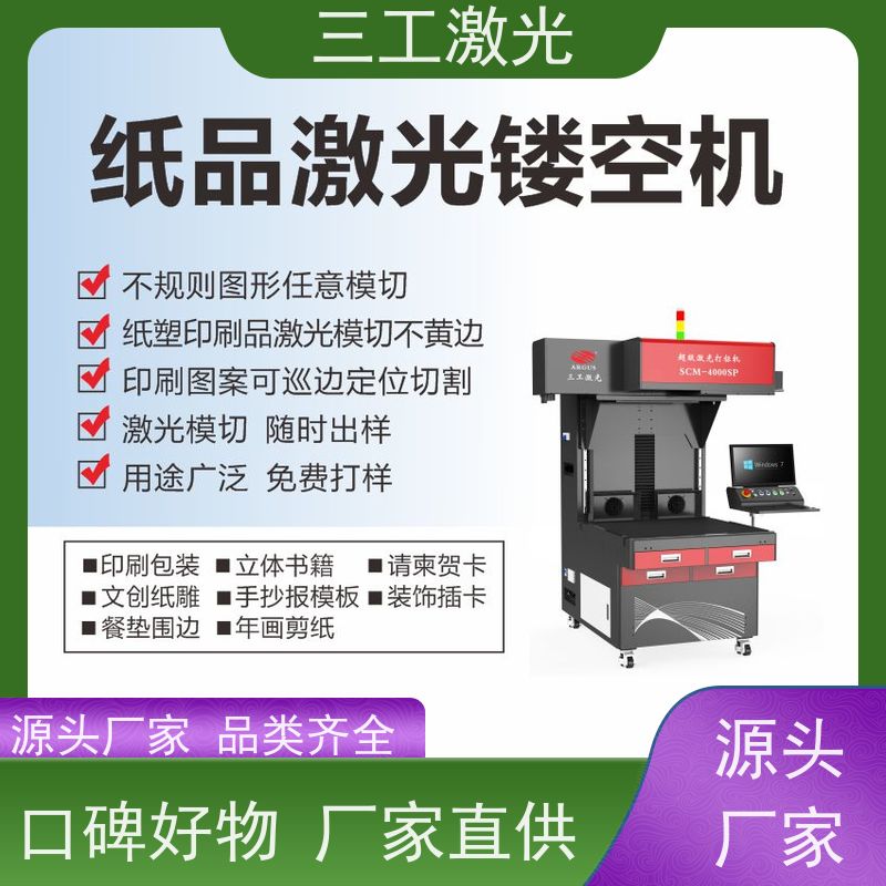 三工激光 激光模切机 台挂历 加工门幅可做到1.2米 使用寿命长