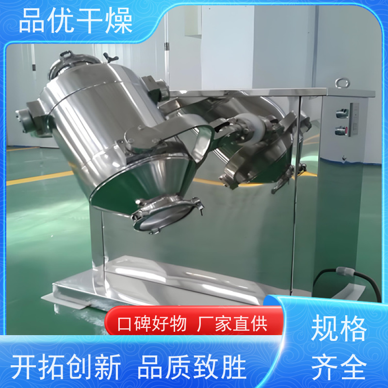 品优 兼容多种工艺 操作简便 多向运动混料机 腰果松子