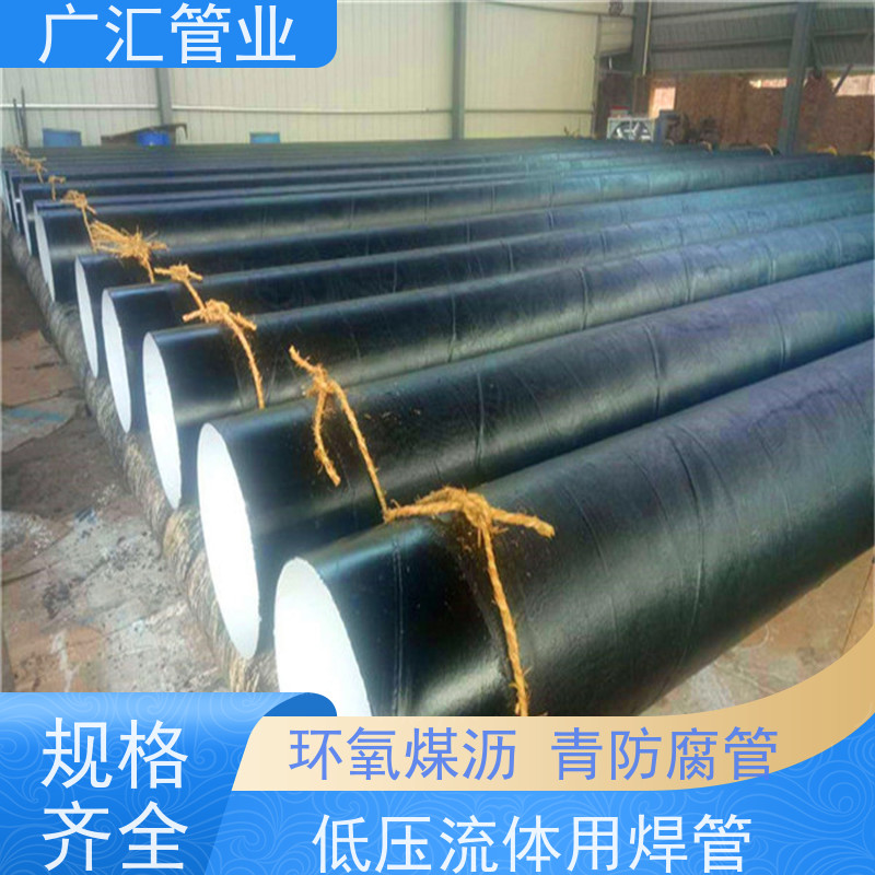 广汇管业  河南 加强级环氧煤沥青防腐钢管 低压流体用焊管 适用广泛