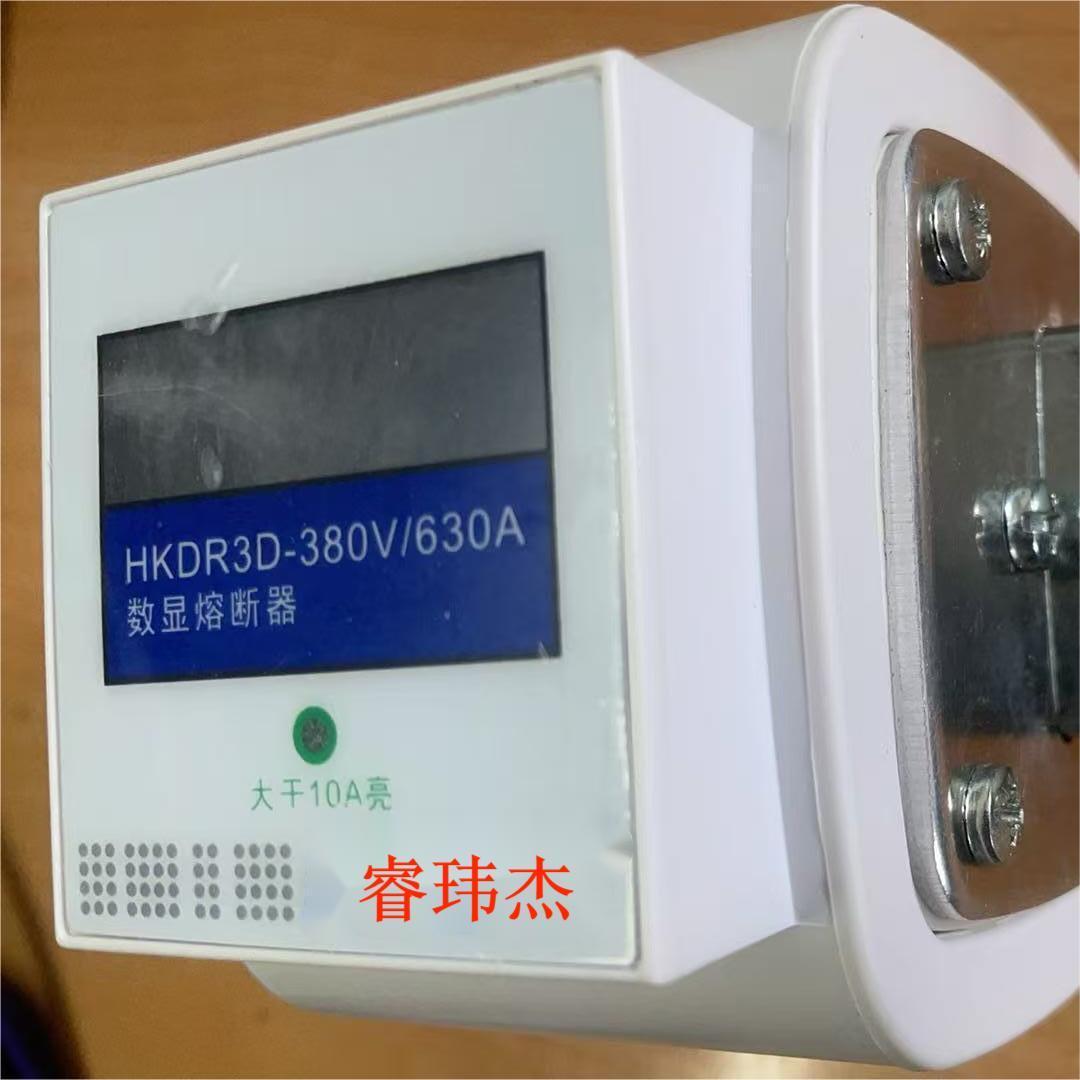数显熔断器HKDR3系列，数显熔断器的原理，
