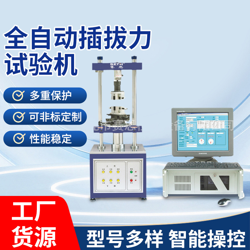 赛思SETH全自动插拔力试验机SE-1220SH