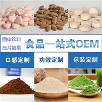 药食同源食品贴牌代加工，食品压片糖果代加工厂家