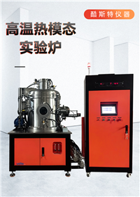 高温热模态实验炉 用于温度对材料性能的影响KZTHIT-70-20
