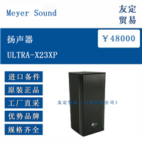 欧洲进口 Meyer Sound ULTRA-X23XP  扬声器