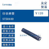 欧洲进口 tevema ST50440 弹簧