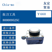 欧洲进口 Chia mo 800009525C 拉刀工具