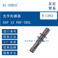 欧洲进口 DI SORIC 12 VHF-IBSL  光学传感器