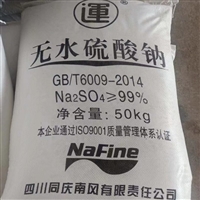 元明粉 99%含量 国标工业级 无水芒硝 玻璃制造 污水处理 洗涤助剂