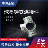 厂家供应护栏三通连接件货架消失模铸造件工地楼梯四通铸 铁圆管
