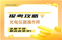 更新了：光电仪器操作师证怎么拿到