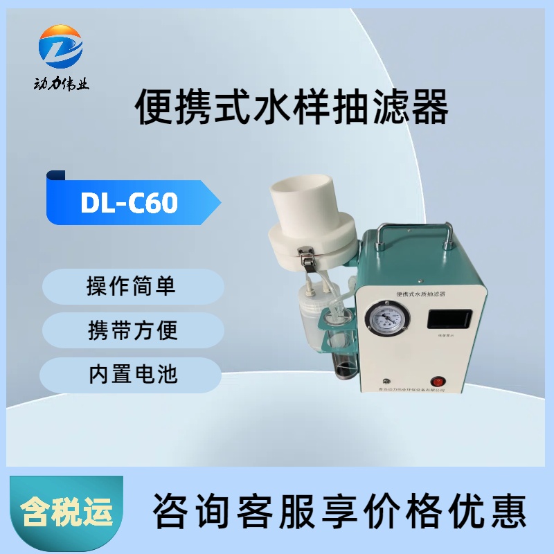 DL-C60型便携式水样抽滤器水质采样内置锂电池自动泄压
