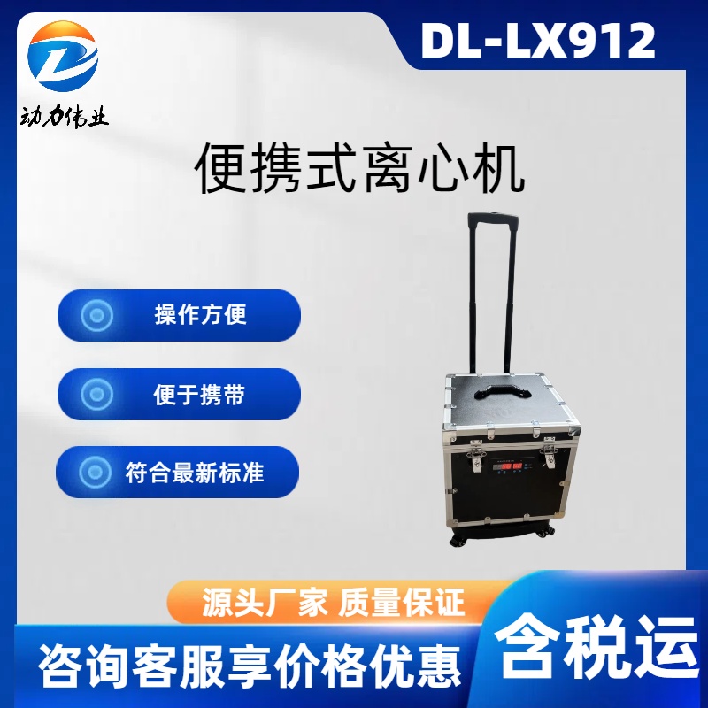 DL-LX912便携式离心机地表水总磷小巧分离机