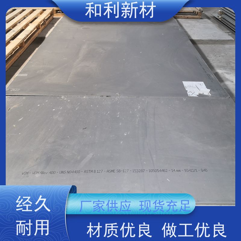 和利新材 N04400合金板 宽度10mm-1000mm 免费样品