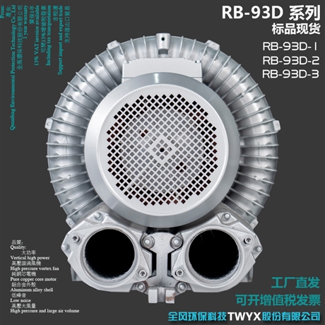 12.5KW吹吸两用高压漩涡风机RB-93D-2高负压风机抽风风机