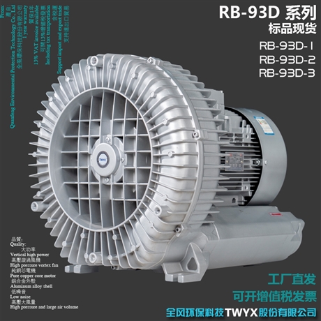 8.5KW吹吸两用高压漩涡风机RB-93D-1高负压风机抽风风机
