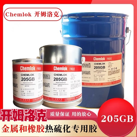 中山开姆洛克粘合剂 CHEMLOK CH-205  开姆洛克胶水