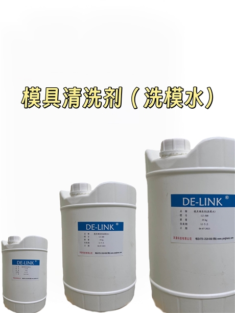 模具清洗剂洗模水
