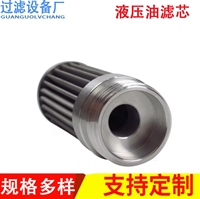 定制金属过滤网 不锈钢折叠滤芯分离油液 液压油工业油过滤器滤芯