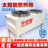 太阳能发电设备 空气冷却式散热器 太阳能热水器冷却装置