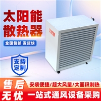 宇捷 光伏板风冷式冷凝器 太阳能发电设备 空气冷却式散热器