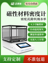 迈德施磁性材料密度测试仪 标配进口高速称重传感器 磁粉芯密度计