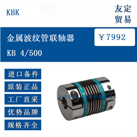 欧洲进口 KBK KB 4/500 金属波纹管联轴器