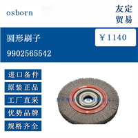 欧洲进口 osborn 9902565542   圆形刷子