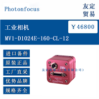欧洲进口 Phot MV1-D1024E-160 工业相机