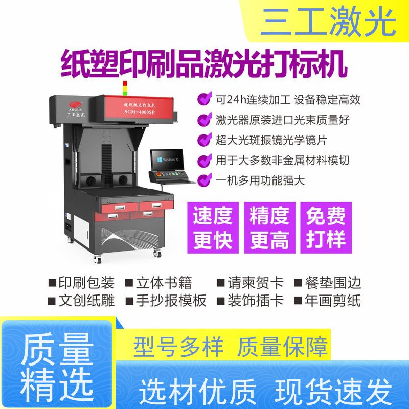 三工激光 激光切割机 门幅80cm 纸塑包装 进口激光器